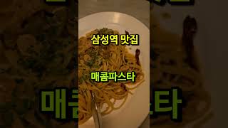 [삼성역 맛집] 분위기 좋은 데이트코스 추천 #마노디셰프 #삼성역맛집 #삼성역분위기 #삼성역모임 #삼성역데이트 #협찬 #삼성코엑스맛집 #코엑스근처맛집 #강남맛집