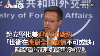 趙立堅批美國退WHO毀約：世衛在應對全球疫情不可或缺｜世界衛生組織｜中國大陸外交部發言人