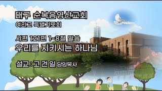 대구 순복음영산교회님의 라이브 방송 2025.02.12 여리고 특별기도회