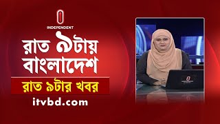 News at 9pm | রাত ৯টার সংবাদ | 02 February 2025 | BD Latest News | Independent TV