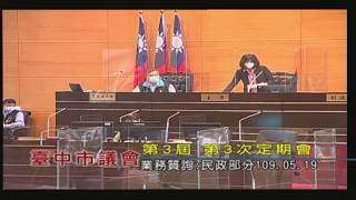 臺中市議會第3屆第3次定期會(業務質詢：民政部分)109年05月19日 (1/2)