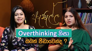 Arunella 2024 07 29 | Overthinking නිසා ඔබත් පීඩ‍ාවෙන්ද ?‍ | Jaya Tv Sri lanka