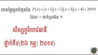 minimum of Express P(x) | រកតម្លៃតូចបំផុតនៃកន្សោមពីជគណិត