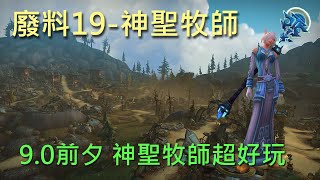 【多莉的魔獸世界】廢料19-神聖牧師 9.0前夕神牧超好玩 暴君 激勵 火爆 - World of Warcraft 9.0 Mythic +19 JunkYard