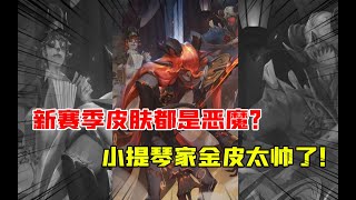 第五人格Identity V：新赛季皮肤都是恶魔？小提琴家金皮太帅了！孽蜥大变样！【大男孩解说】