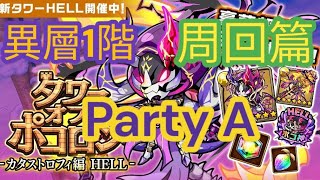 【ポコダン】【波可龍迷宮】タワーオブポコロン -カタストロフィ編 HELL-異層1階 周回篇A