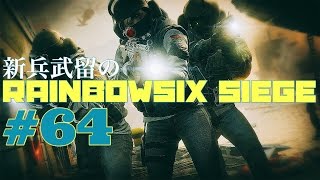 [FPS] R6S #64 新兵武留のレインボーシックスシージ　～リスナー戦前夜～