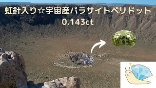 虹針入り☆宇宙産パラサイトペリドット 0.143ct