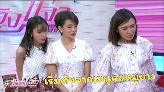 รายการผู้หญิงยกกำลังแจ๋ว | 23 พฤษภาคม 2566