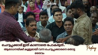 ചെറുപ്പക്കാര് ഇത് കാണാതെ പോകരുത്.. ആരാധനയ്ക്ക് കൂളുമായി വന്ന ചെറുപ്പക്കാരനെ തൊട്ട ദൈവം | Prophecy |