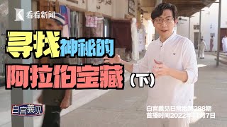 【白宫義见】喝咖啡传统，原来从这来，而且绝对暖心！让阿拉伯宝藏下集告诉你#张经义 #ching-yichang