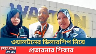 ওয়ালটন ডিলারশিপ নিয়ে প্রতারণার শিকার: উত্তাল ঢাকা | Walton Dealership Scam Exposed