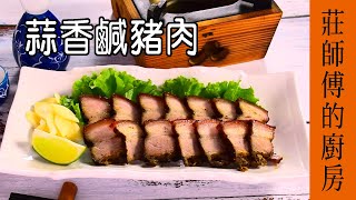 快速醃漬輕鬆超簡單 鹹豬肉不死鹹 軟嫩超好吃 / 蒜香鹹豬肉 / 莊師傅的廚房