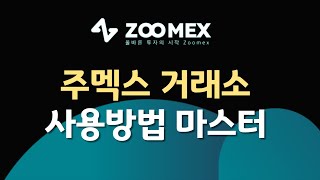 제2의 바이비트라 불리는 한국어지원되는 주멕스 ZOOMEX 거래소 이용가이드!