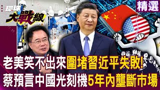 The United States failed to contain Xi! Tsai: China’s lithography machine monopoly market