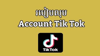 របៀបលុប Account Tik Tok/ how to delete Tik Tok account