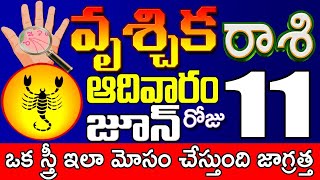 వృశ్చికరాశి 11 ఒక స్త్రీ మోసం చేస్తారు Vruschika rasi june 2023 | Vruschika rasi #Todayrasiphalalu