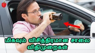 மிகவும் விசித்திரமான சாலை விதிமுறைகள் |Weird Driving Rules Around the World