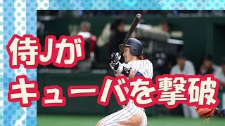 【ＷＢＣ2017　結果・速報】侍Jがキューバを撃破！松田、筒香の一発を含む11得点の猛攻！