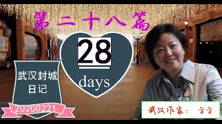 武汉作家方方：武汉日记 2020年2月21日（农历正月二十八）。我的遗体捐国家，我老婆呢？