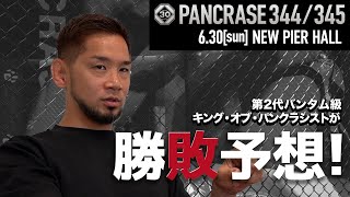 石渡伸太郎がPANCRASE344-345の注目カードを解説 \u0026 予想する！