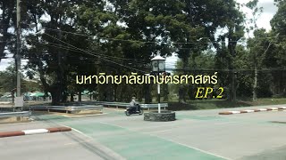 พาทัวร์ ม.เกษตร กำแพงแสน EP.2