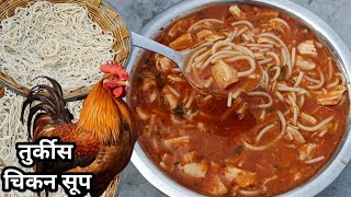 तुर्कीस चिकन सूप बनाने का तरीका | Delicious Turkish Chicken Soup Recipe | Comforting \u0026 Flavorful