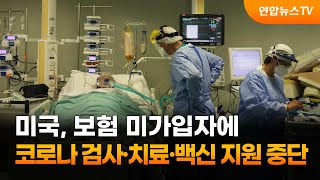 미국, 보험 미가입자에 코로나 검사·치료·백신접종 지원 중단 / 연합뉴스TV (YonhapnewsTV)