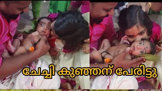 Naming ceremony of our Prince 👶/ ചേച്ചീടെ കുഞ്ഞൻ്റെ നൂലുകെട്ട്/ Noolukettu/family function