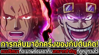 วันพีช : การกลับมาอีกครั้งของกัปตันคิด! คนปริศนาที่จะมาพร้อมเขากับบทบาทสำคัญที่ถูกปูทางไว้ !!