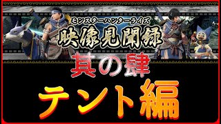 【モンハンライズ】第四弾！あの武器が登場！！映像見聞録をチェック！【其の肆】テント編