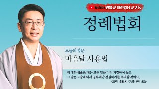 원기107년 9월 4일, 정례법회