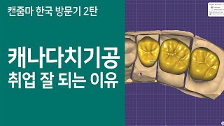 치기공학원 스마트덴 / 캐나다취업 미국취업 독일취업