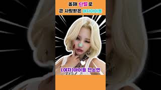 올해 큰 사랑받은 단발머리 걸그룹 멤버들 👱‍♀️#shorts