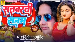 Maithili song Dilip darbhangiya  । सतबरती सनम । दिलीप दरभंगीया । Satbarti Sanam Song । Lokgeet 2025