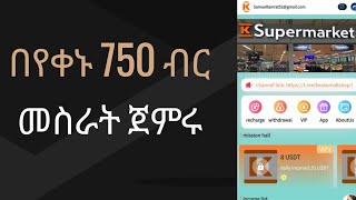 750 ብር በቴሌብር ስሩ || new usdt order grabbing website || new usdt shopping site || v.keskomall.shop