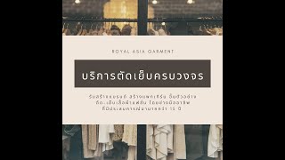 พาชมโรงงานกันแบบExclusiveไปเลยคร่าา🌟**บริการตัดเย็บครบวงจร**🌟❤️RoyalAsia ❤️EP1