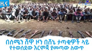 በሰሜን ሸዋ ዞን በሸኔ ታጣቂዎች ላይ የተወሰደው እርምጃ ያመጣው ለውጥ  Etv | Ethiopia | News