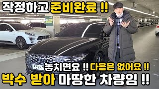 [판매완료]그랜져IG중고차?? NO !! 더뉴그랜져 입니다 ^^ 긴 설명 안할께요 !! 클릭하셔서 영상으로 보세요 !! 박수받아 마땅한 중고차입니다 !! 익스클루시브 등급!!