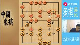 象棋晨风 后手负 左三步虎应对中炮进三兵 晨风走漏招认输