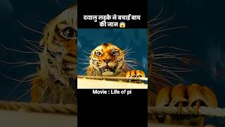 दयालु लड़के ने बाघ की जान बचाई 😱 | #short #movie #emotional #recap