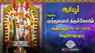 ஆரியூர் முத்து சுவாமி முதலாம் ஆண்டு விழா நிகழ்ச்சி தொகுப்பு 🙏 Ariyur Muthusamy Temple #namakkall