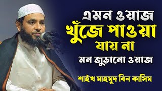 Mahmud Bin Quasim full bangla waz│শায়েখ মাহমুদ বিন ক্বাসিম নতুন ওয়াজ│Mahmud Bin Quasim new waz