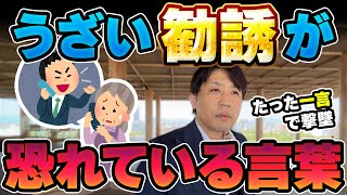 勧誘の断り方、一撃で撃退するやり方【営業、マルチ、ポンジ、宗教、エステ、教材など、しつこい勧誘の断り方】