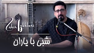 شبی با یاران،  غزل از واقف صاحب اهنگ غمگسار  یکی از ساخته هایم در راک بهاگ