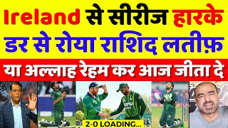 Rashid Latif Crying Ireland Will Beat Pakistan Today | Pak Vs Ire 2nd T20 2024 | Pak Reacts