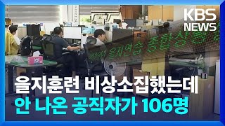 “을지훈련 당시 시군 공직자 106명 미응소” / KBS  2023.10.05.