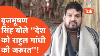 Brijbhushan Singh: बीजेपी के पूर्व सांसद Brijbhushan बोले 'कांग्रेस और राहुल गांधी की देश को जरूरत!'