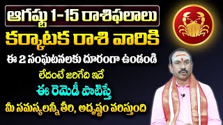 ఆగస్టు 1 to 15 కర్కాటక రాశి ఫలితాలు : Karkataka Rashi Phalalu August 2024 | Cancer |Weekly Horoscope