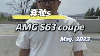 如果一生只能选一台车的话，你会选怎么样的一台车？这台奔驰AMG S63 coupe哇塞么？